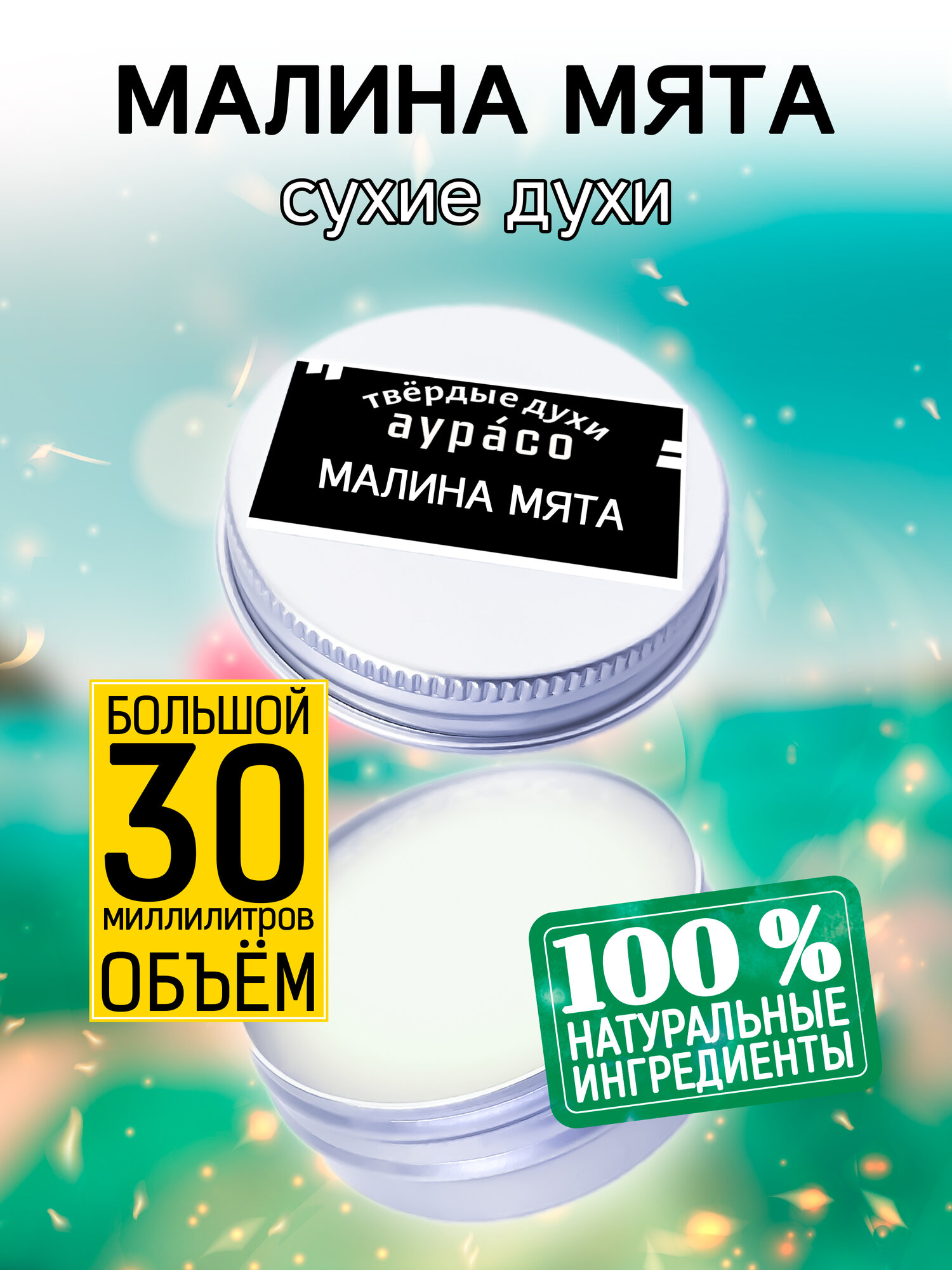 Малина мята - сухие духи Аурасо, твёрдые духи, унисекс, 30 мл.