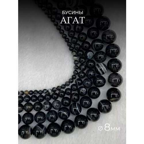 Бусины из натурального камня Агат Черный 8мм 45шт