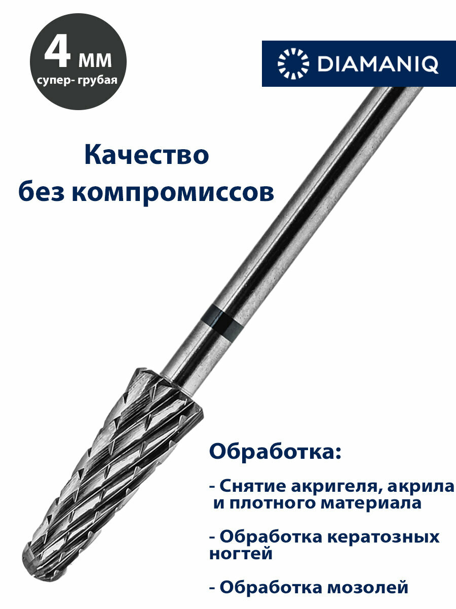 Фреза для маникюра и педикюра DIAMANIQ твердосплавная для снятия покрытия 533 201 224 040 Супер грубая конус