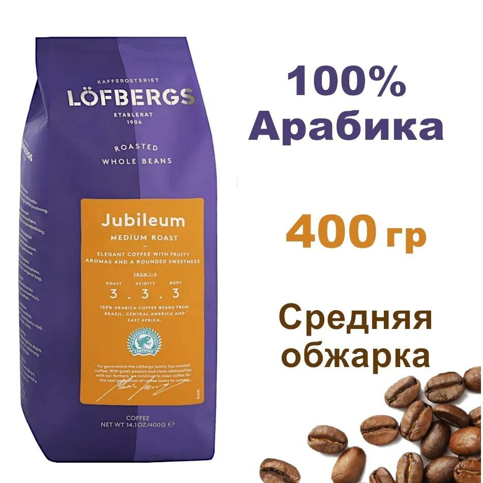 Кофе в зернах Lofbergs Jubileum , 400гр