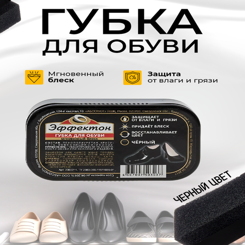 Губка Эффектон для обуви, черная