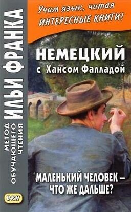 Немецкий с Хансом Фалладой. Маленький человек что же дальше?/ Hans Fallada. Kleiner Mann - Was nun?