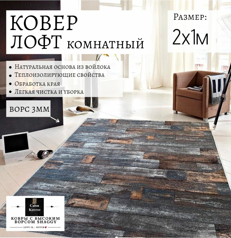 Ковер современный лофт дерево доски 2x1м