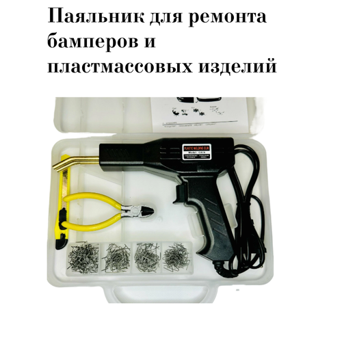 Паяльник для ремонта бампера и пластиковых изделий электрический Электропаяльник для пайки комплект в кейсе 2100₽