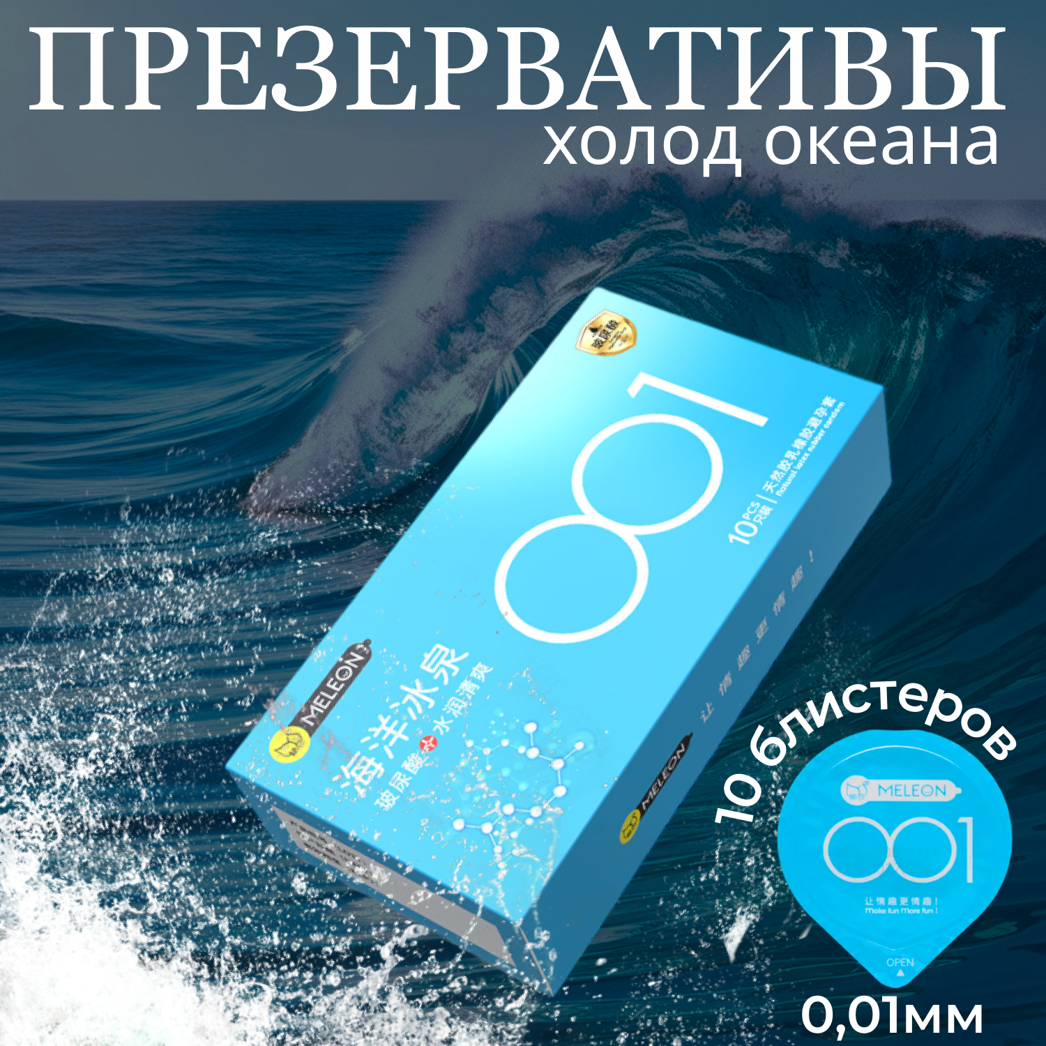 Презервативы ультратонкие Meleon 0,01мм 10 штук в блистерах с охлаждающим эффектом