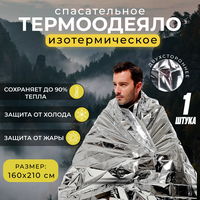 Термоодеяло изотермическое 1 штука, двухстороннее аварийно-спасательное одеяло, туристическое, золото / серебро, 160х210