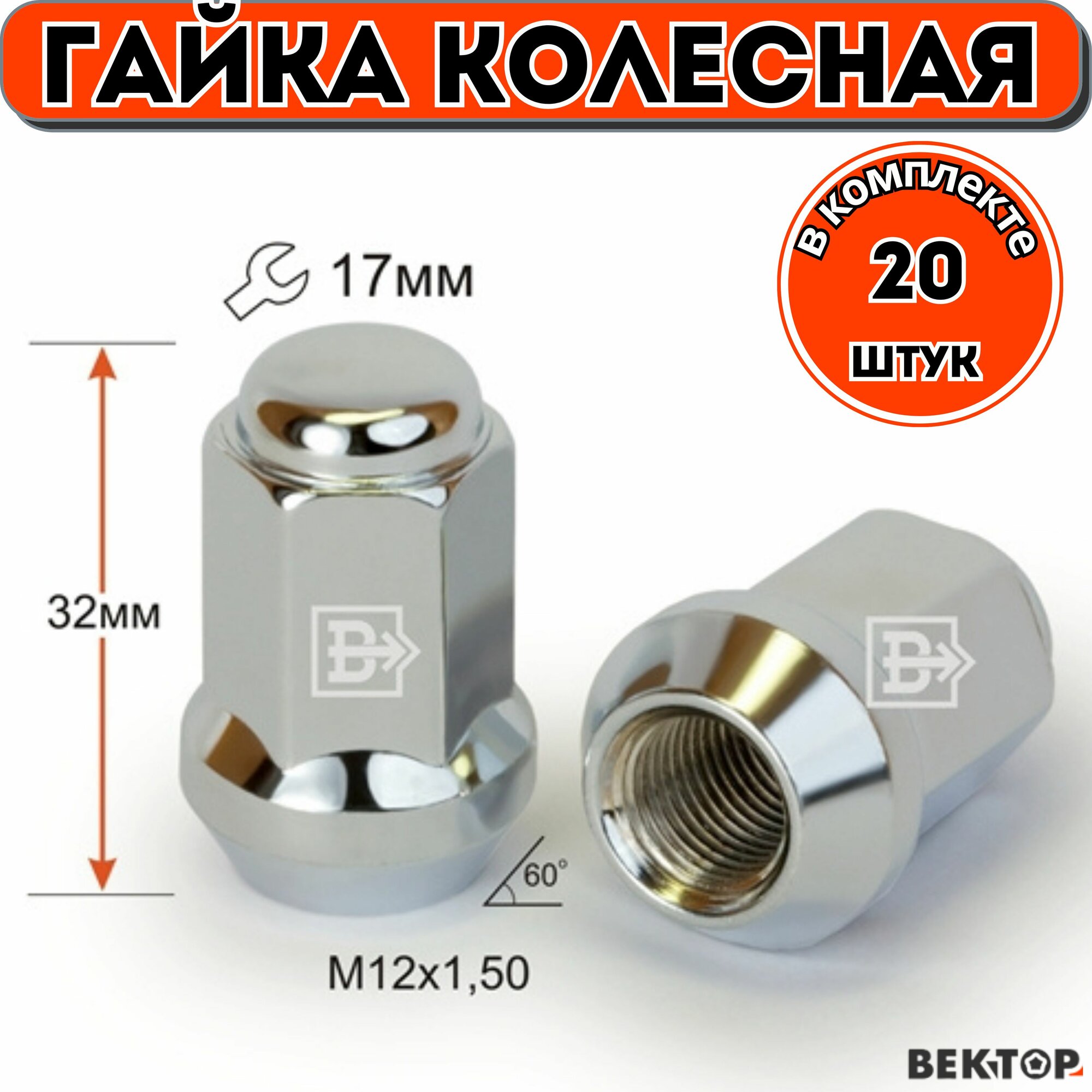 Гайка колесная M12X1,50 Хром высота 32 мм Конус ключ 17мм ,20 шт
