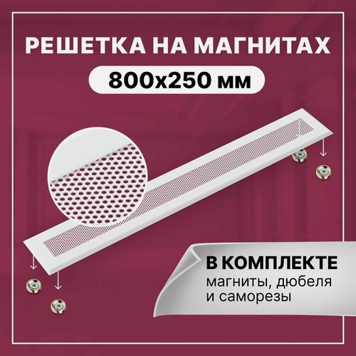 Изображение товара Решетка вентиляционная на магнитах ExDe 700х100 мм (70х10 см) металлическая белая