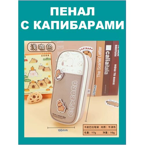 Пенал школьный с капибарой