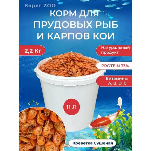 Креветка корм для рыб прудовых и карпов кои 11л 2.2кг