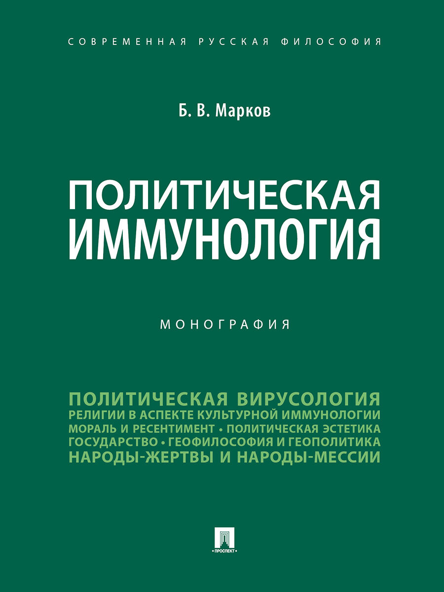 Политическая иммунология. Монография - фото №1