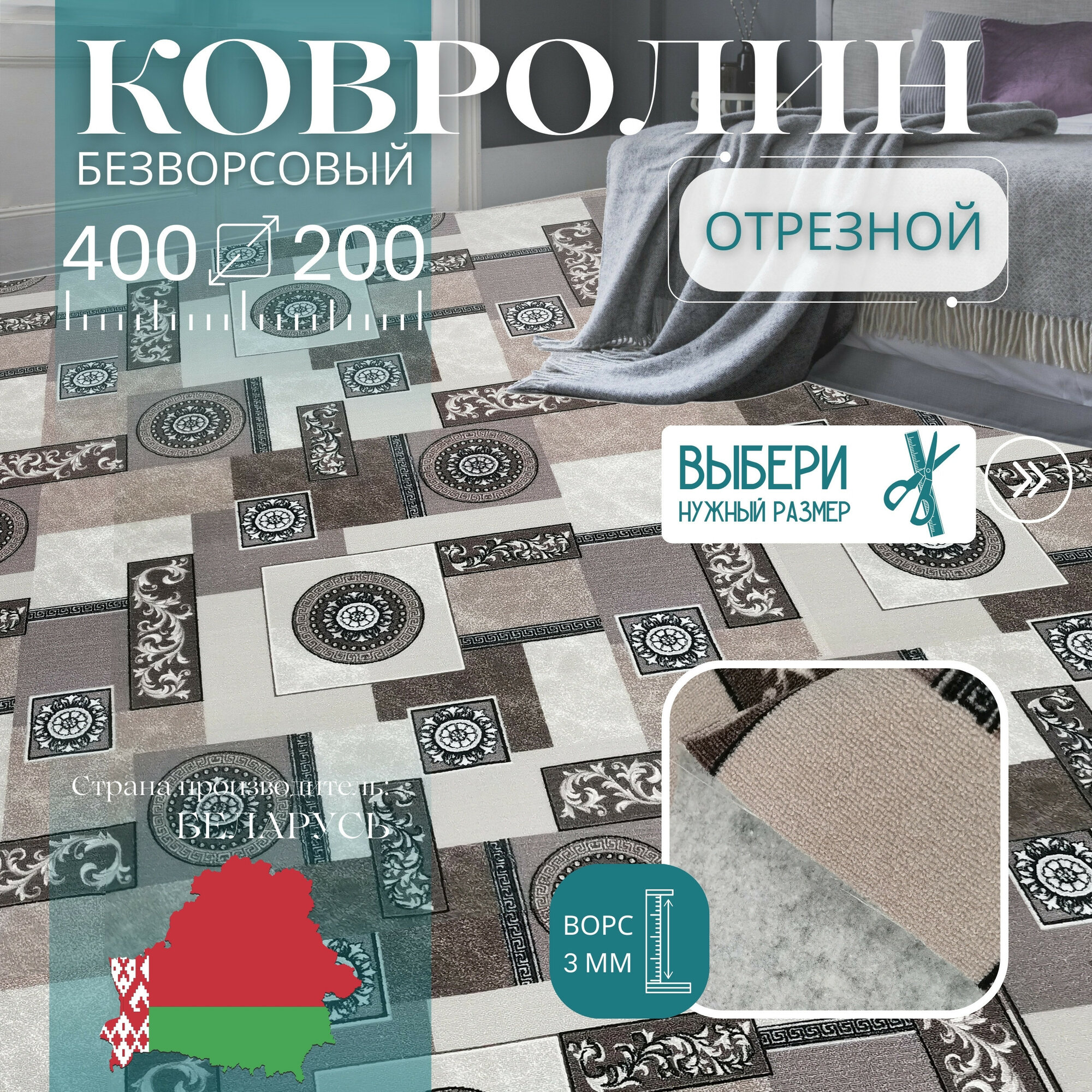 Ковролин метражом 4х2 м без ворса 