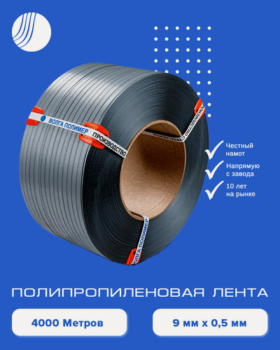 Изображение товара Стреппинг лента 9 мм х 0,5 мм х 4000 м, серая, лента полипропиленовая Волга Полимер, лента пп для упаковки