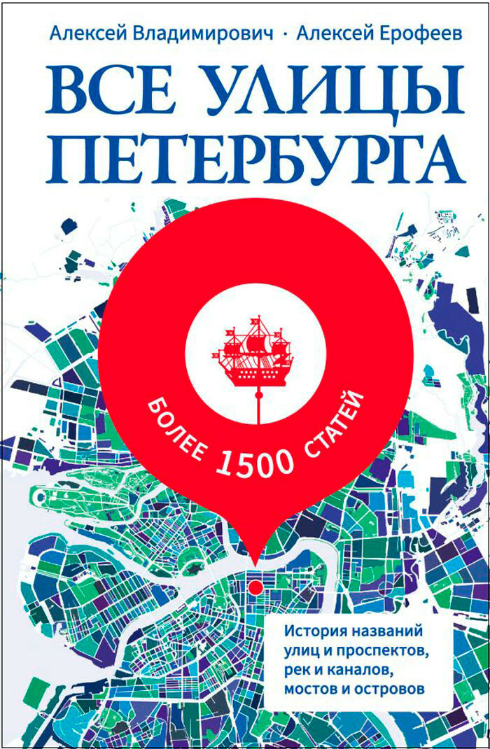 Все улицы Петербурга. История названий улиц и проспектов, рек и каналов, мостов и островов - фото №1