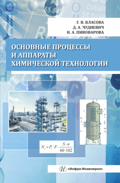 Основные процессы и аппараты химической технологии  Цифровая книга 
