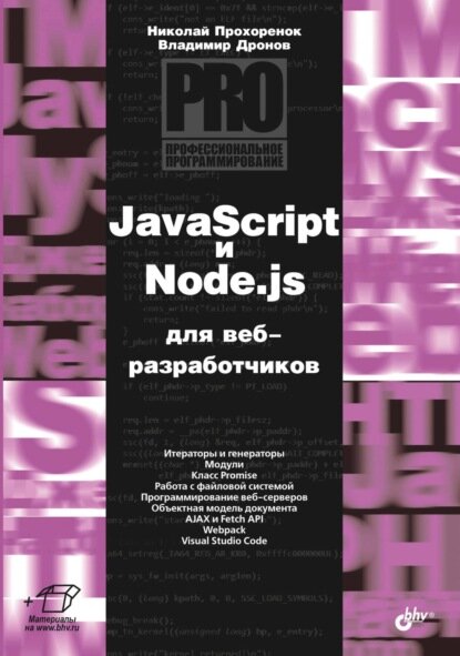 JavaScript и Node.js для веб-разработчиков [Цифровая книга]