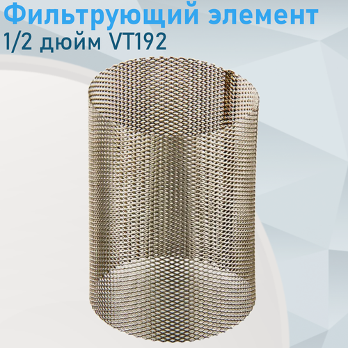 Изображение товара Фильтрующий элемент для фильтров 1/2 дюйма са.64367. ст.65240