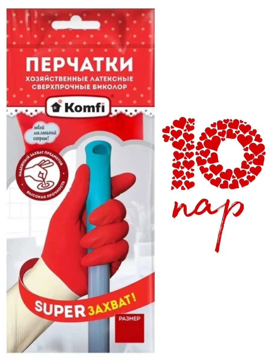 Перчатки хозяйственные для уборки латексные Komfi 10 пар