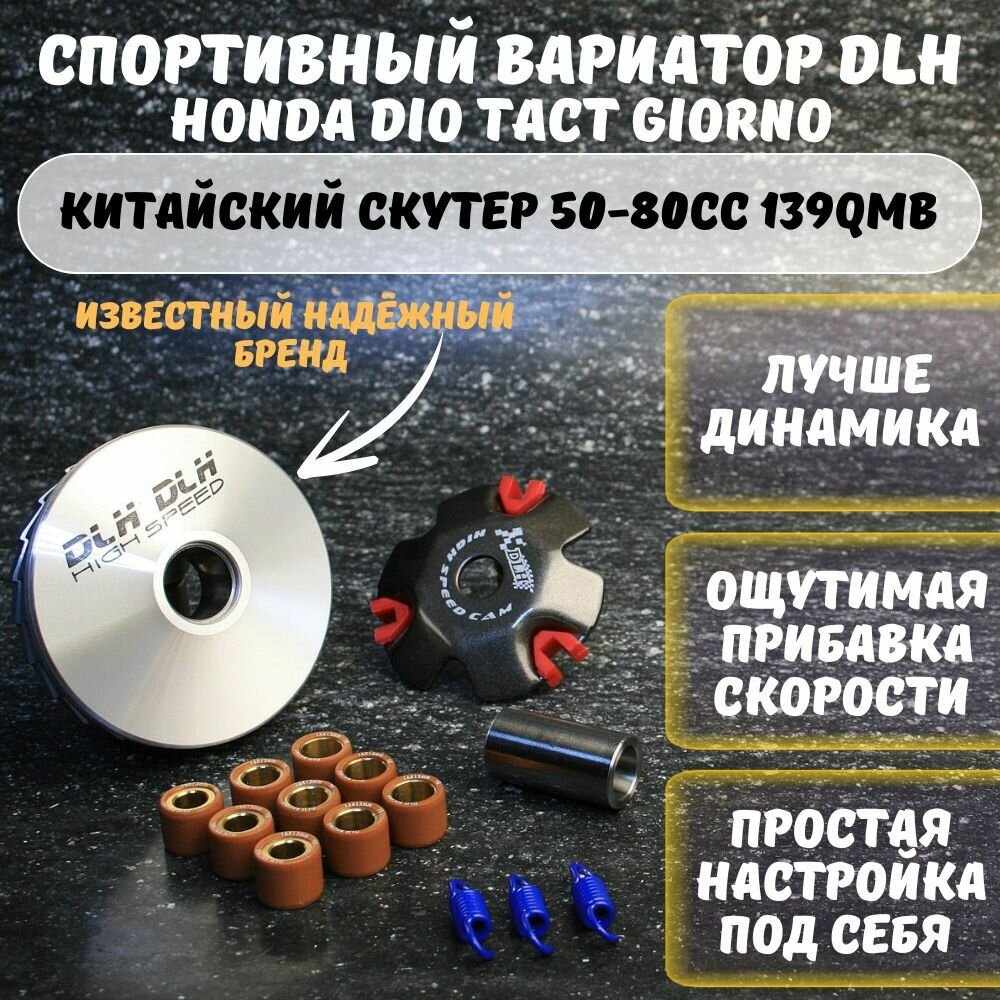 Тюнинг вариатор Хонда Дио DLH / Джорно / Такт / 139QMB