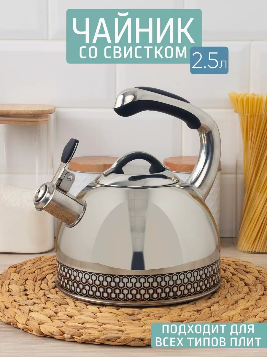 Чайник со свистком 2.5 л индукция
