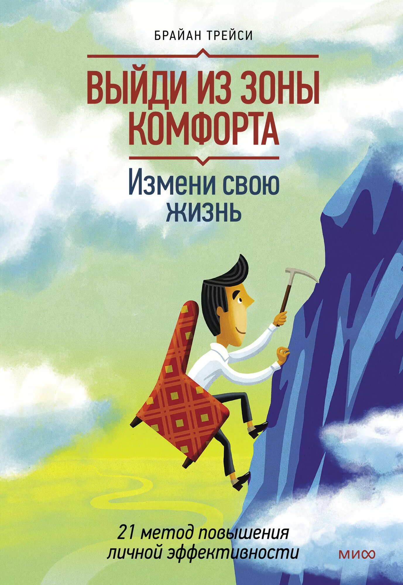 Выйди из зоны комфорта. Измени свою жизнь. 21 метод повышения личной эффективности (Брайан Трейси)