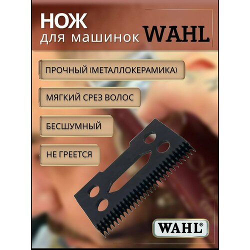 Керамический нож для машинки WAHL 786₽