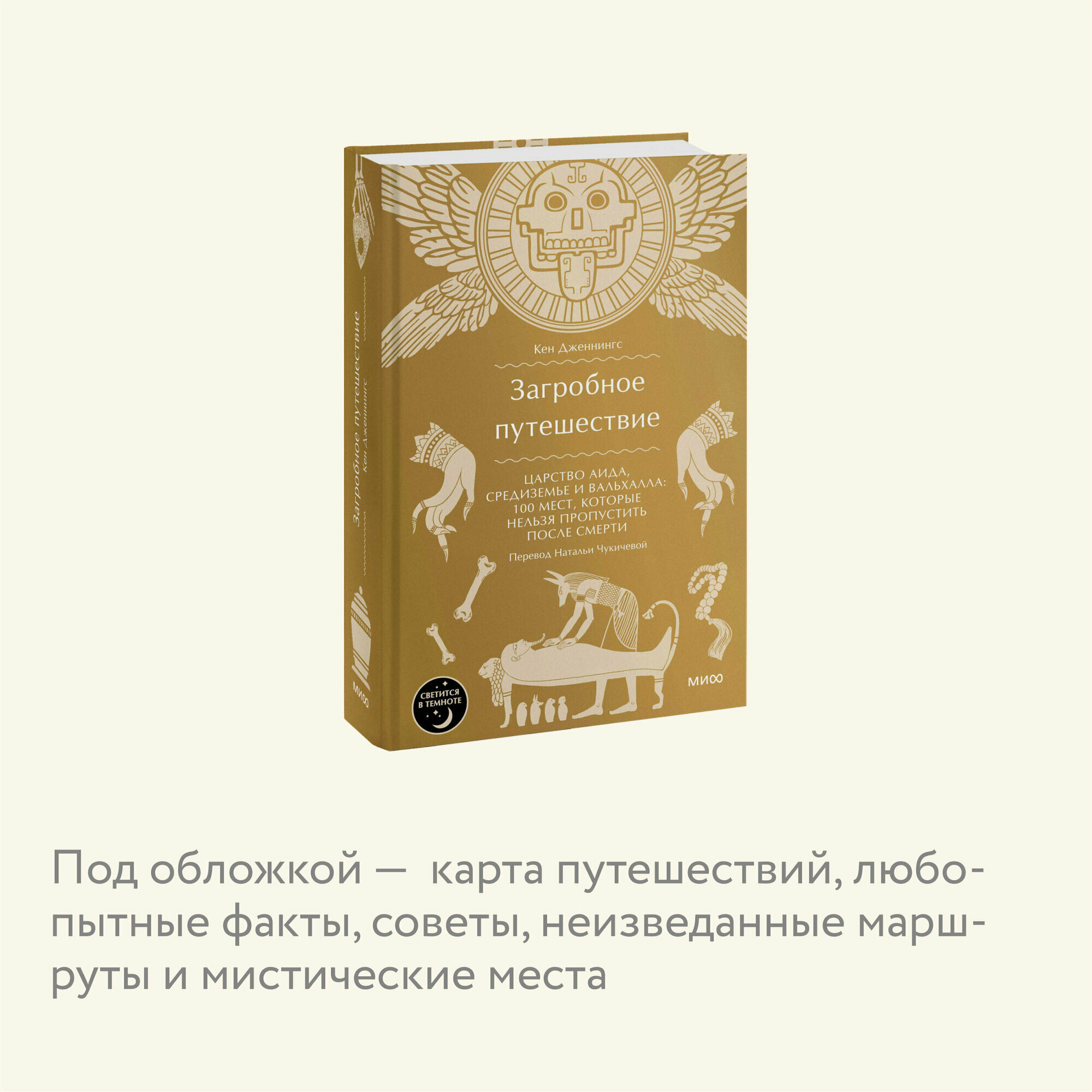 Кен Дженнингс. Загробное путешествие. Царство Аида, Средиземье и Вальхалла: 100 мест, которые нельзя пропустить после смерти — фото 1