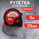 Измерительная профессиональная рулетка 25 мм х 5 м с удобным прор...