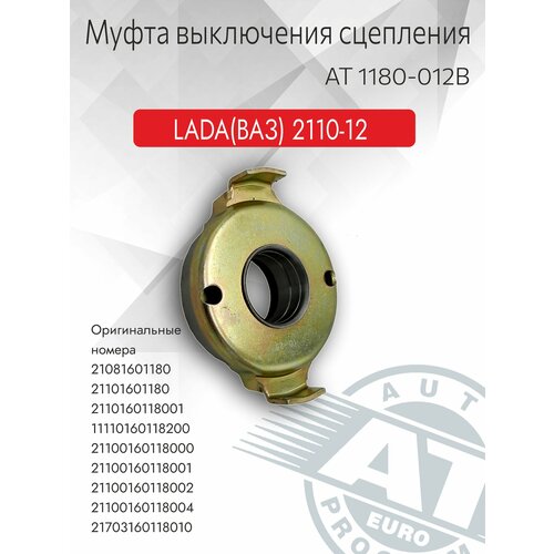 Выжимной подшипник AT арт AT 1180-012B для LADA 211021112112 94- 861₽