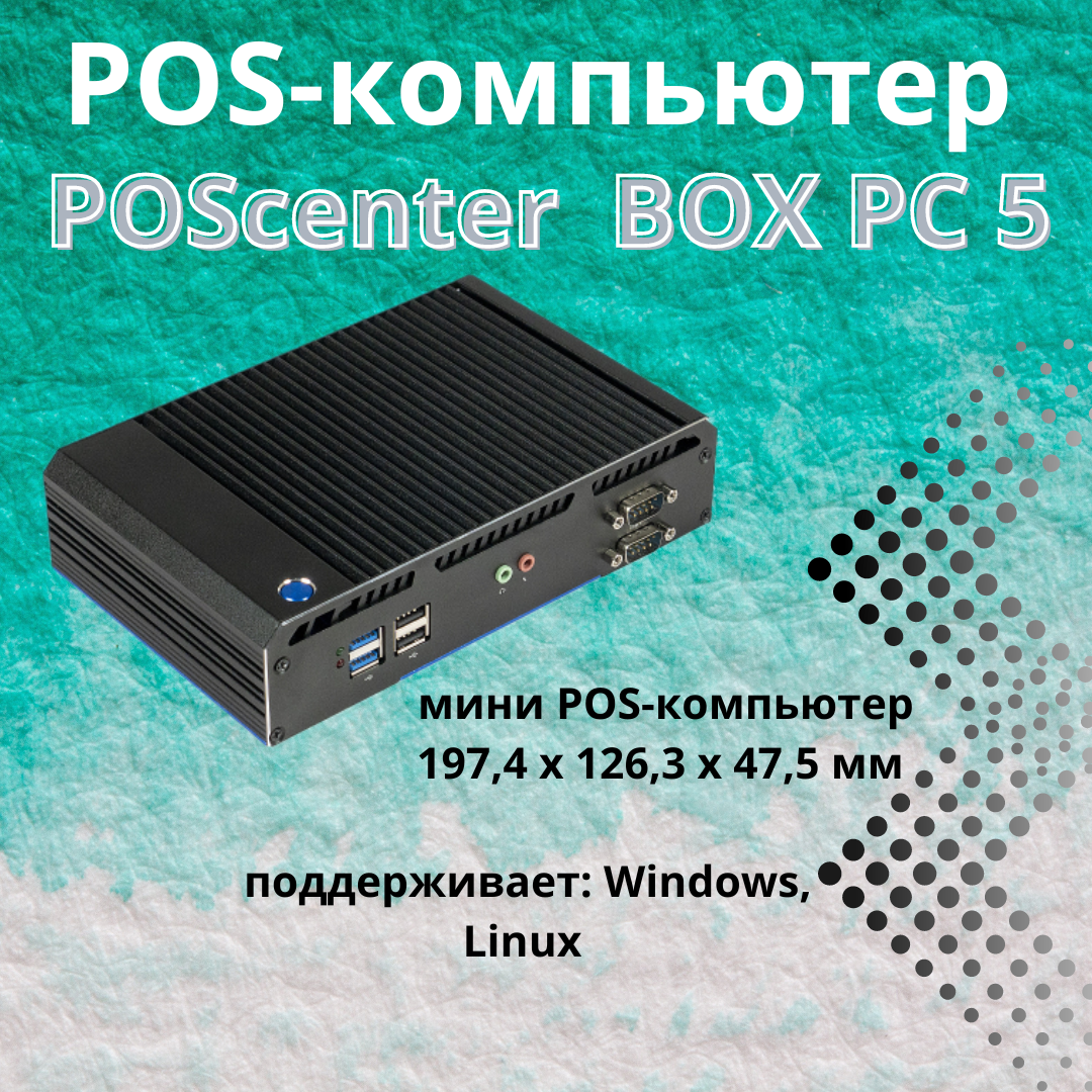 POS-компьютер Poscenter BOX PC 5 (J4125,RAM4Gb,SSD64Gb,1*COM,8*USB,LAN,2*HDMI,VGA,Audio in/out) Win10 Pro