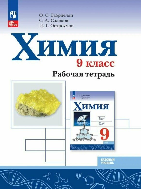 Габриелян О. С, Сладков С. А, Остроумов И. Г. "Химия. 9 класс. Рабочая тетрадь" Просвещение 2024