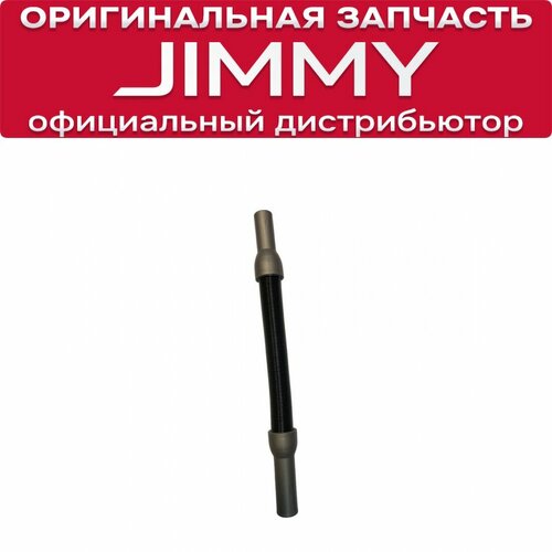 Гибкий шланг для JIMMY JV51 JV53 JV63 JV65 JV83 H8 H8 Pro 1300₽