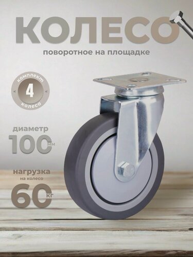 Изображение товара Колесо поворотное на площадке 100 мм BRANTE, термопластичная резина, комплект 4 шт, ролики для прикроватных тумбочек, журнальных столиков, тумб, шкафчиков, колесики для мебели