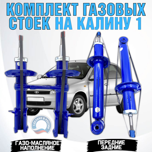 Комплект передних стоек газо-масляные Калина 1 (ВАЗ 1117, 1118, 1119) под бочку пружину в круг