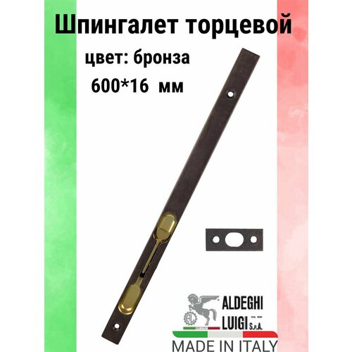 Шпингалет торцевой 600х16 мм, цвет: бронза
