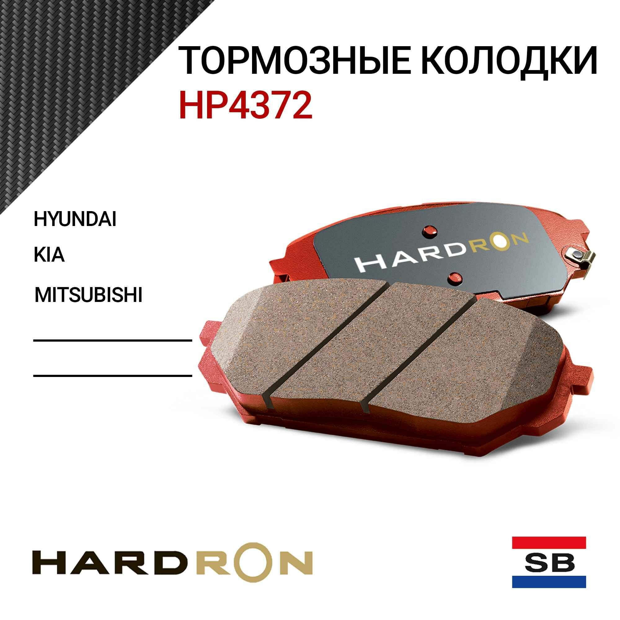Колодки тормозные передние HARDRONE HP4372