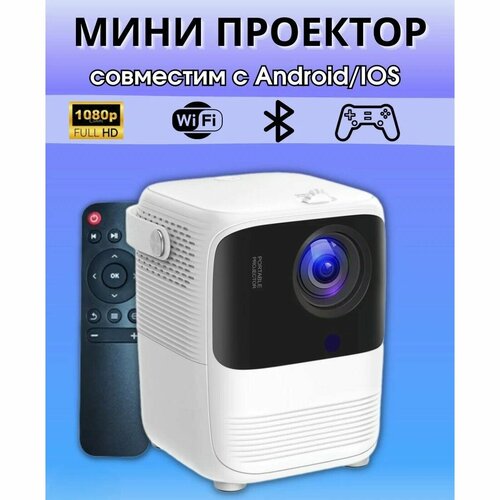 Проектор для домашнего кинотеатра портативный мини проектор для дома на стену портативный проектор Full HD белый 7291₽