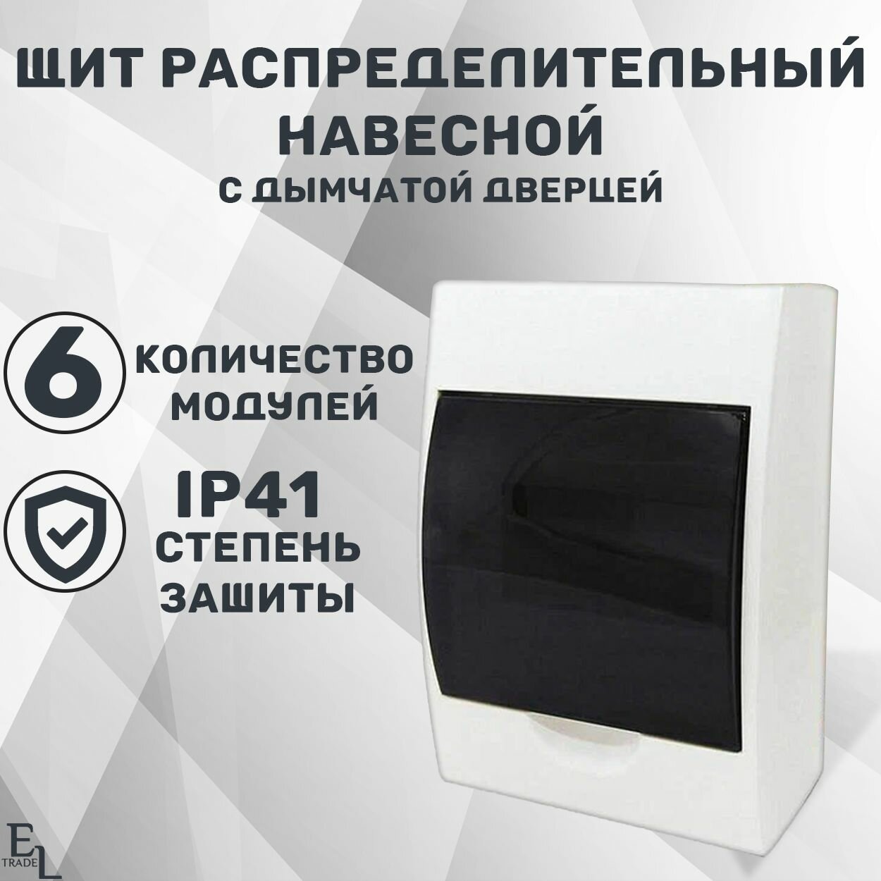 Щит распределительный навесной 6 модулей (148х95х200 мм, пластик, IP41)