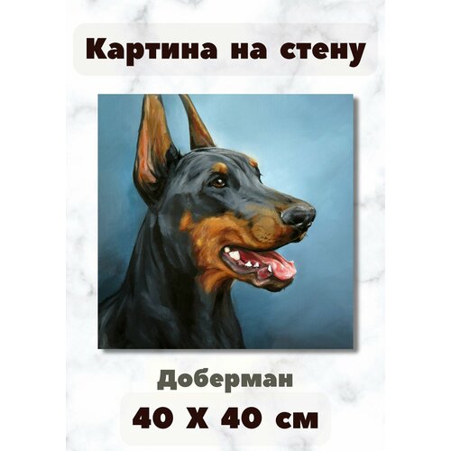 фото Картина на холсте в рисованном стиле печать 40х40 "доберман" bestkartina