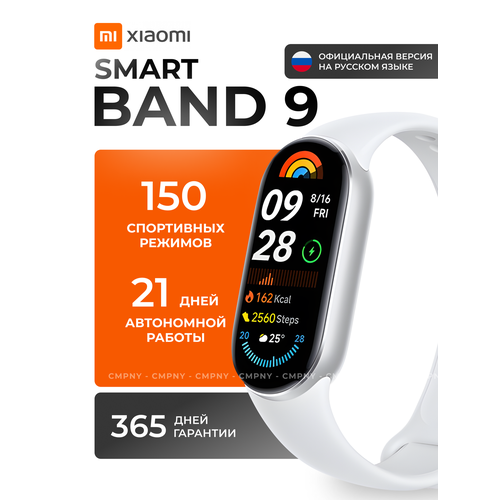 Фитнес-браслет Mi Smart Band 9 Silver 4800₽