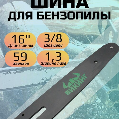 Изображение товара Шина для бензопил 59 звеньев. Длина- 16"/40см / Шаг цепи - 3/8" / Толщина ведущего звена - 1,3 мм.