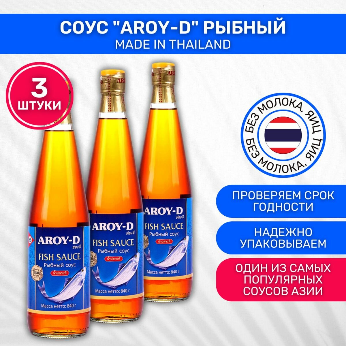 Соус Рыбный Aroy-D 3 шт по 200 мл
