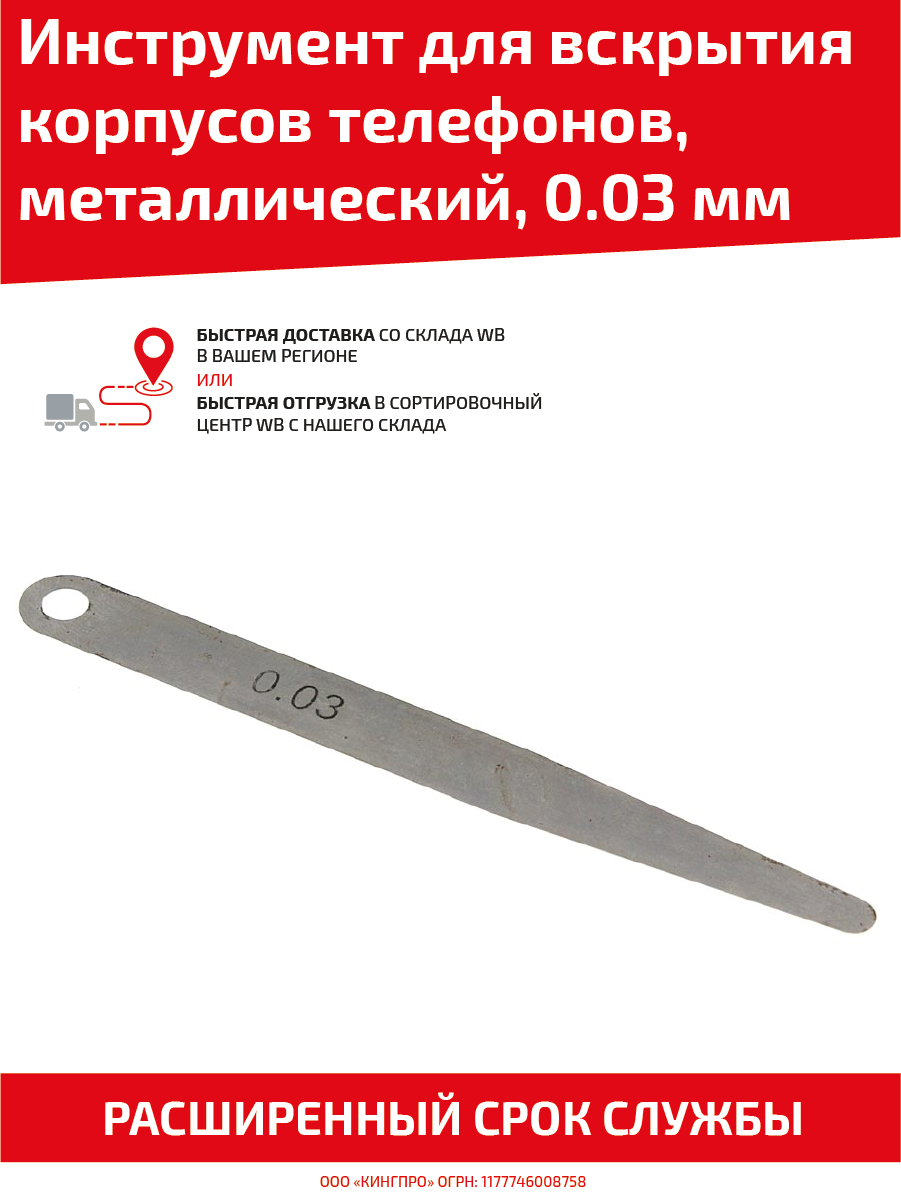 Инструмент для вскрытия корпусов телефонов металлический, толщина 0, 03мм
