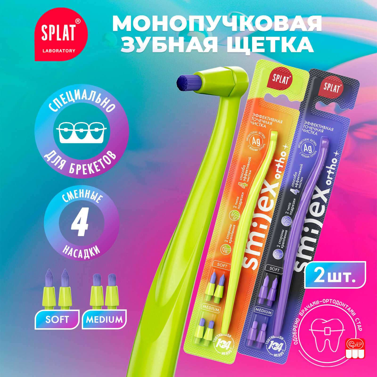 Инновационная монопучковая зубная щетка SPLAT SMILEX ORTHO+ со сменными головками, 2 шт