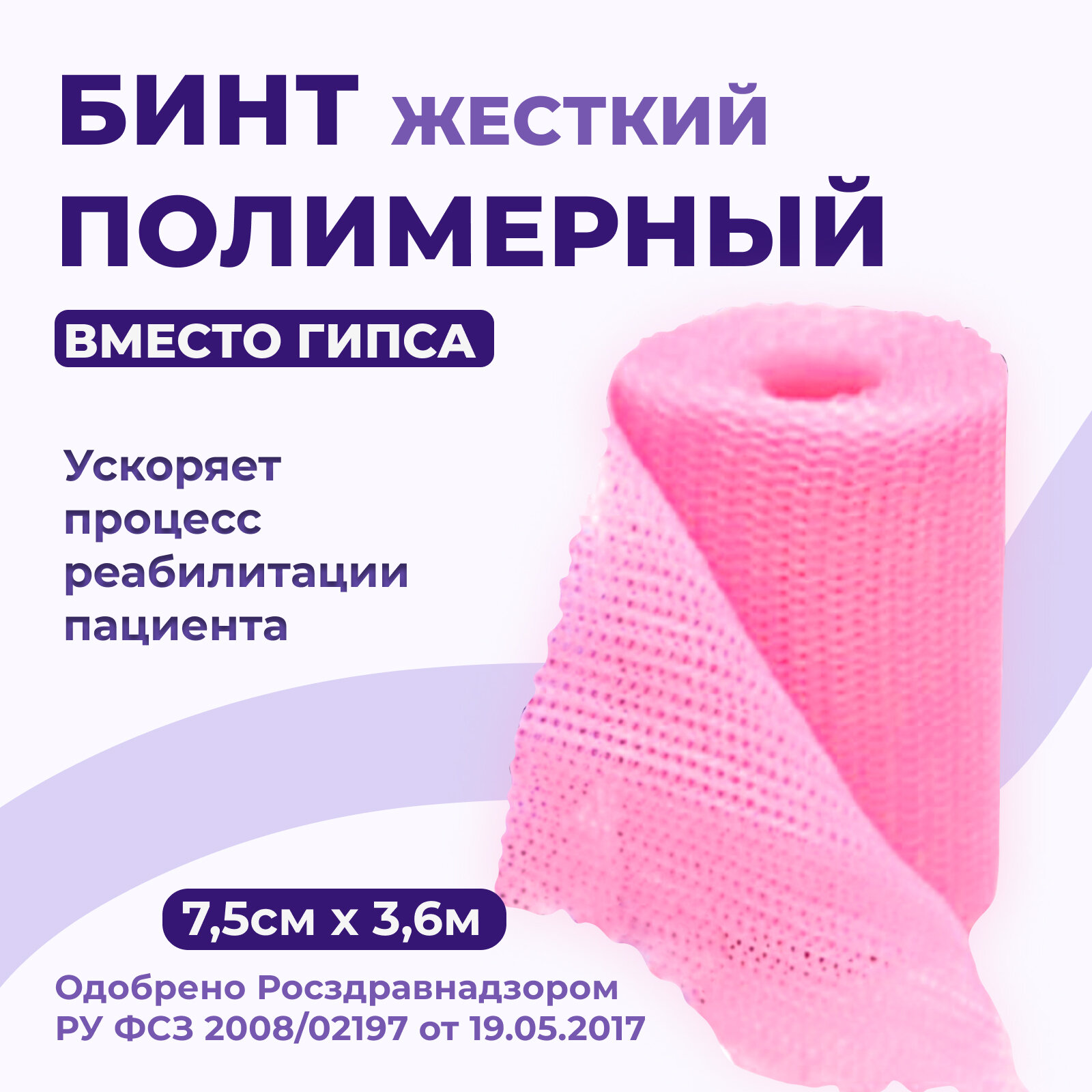 Бинт полимерный гипсовый медицинский INTRARICH CAST жесткой фиксации 7,5 см х 3,6 м розовый