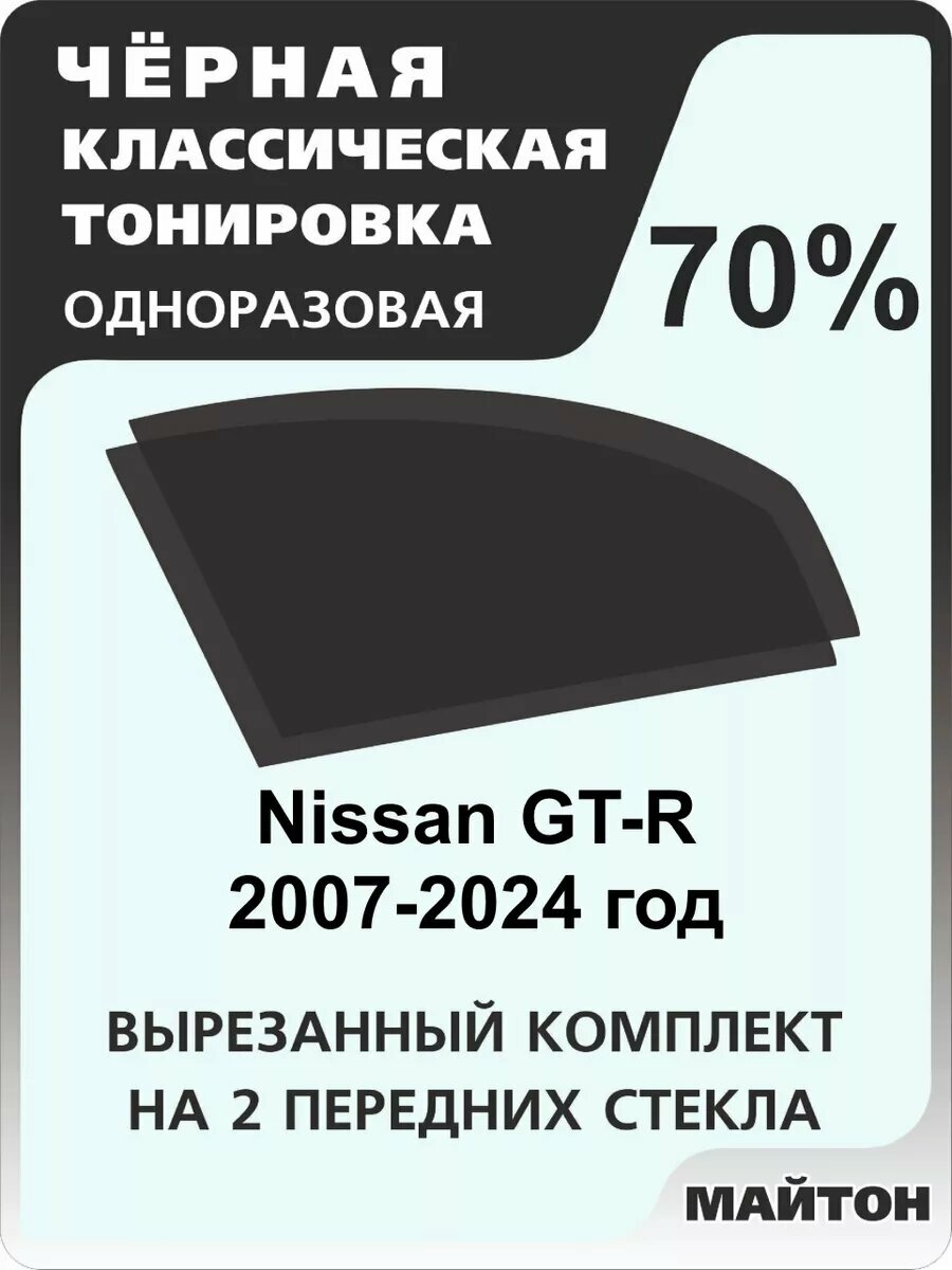 Автомобильная тонировка одноразовая на Nissan GT-R 2007-2024 год Ниссан ГТР 70%