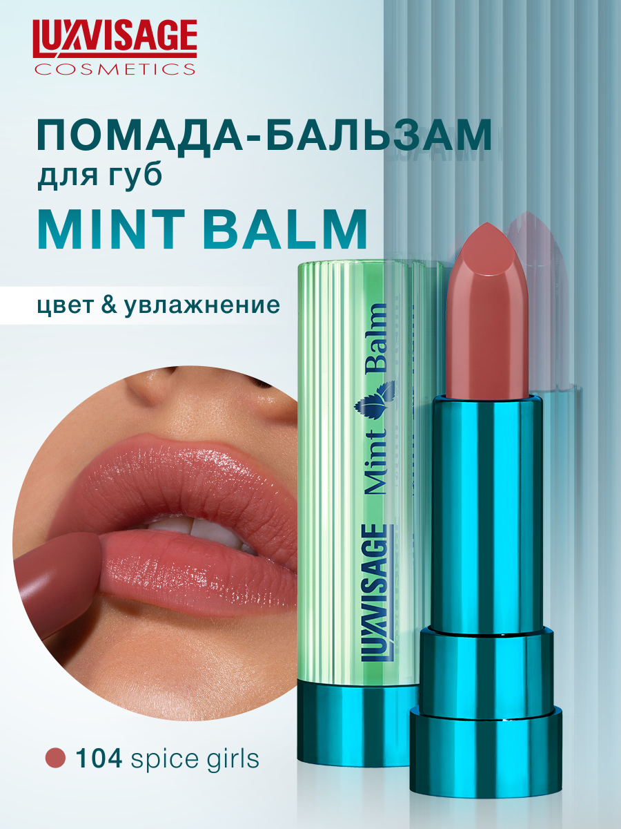 Помада бальзам для губ увлажняющая Mint Balm тон 104 Spice Girls