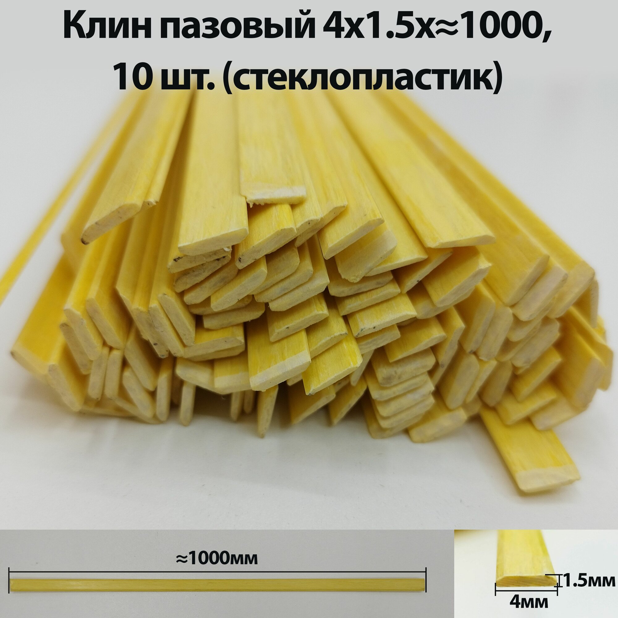 Клин пазовый СП 4х1,5 1000 (10 шт), высота 2 мм, ширина 4 мм