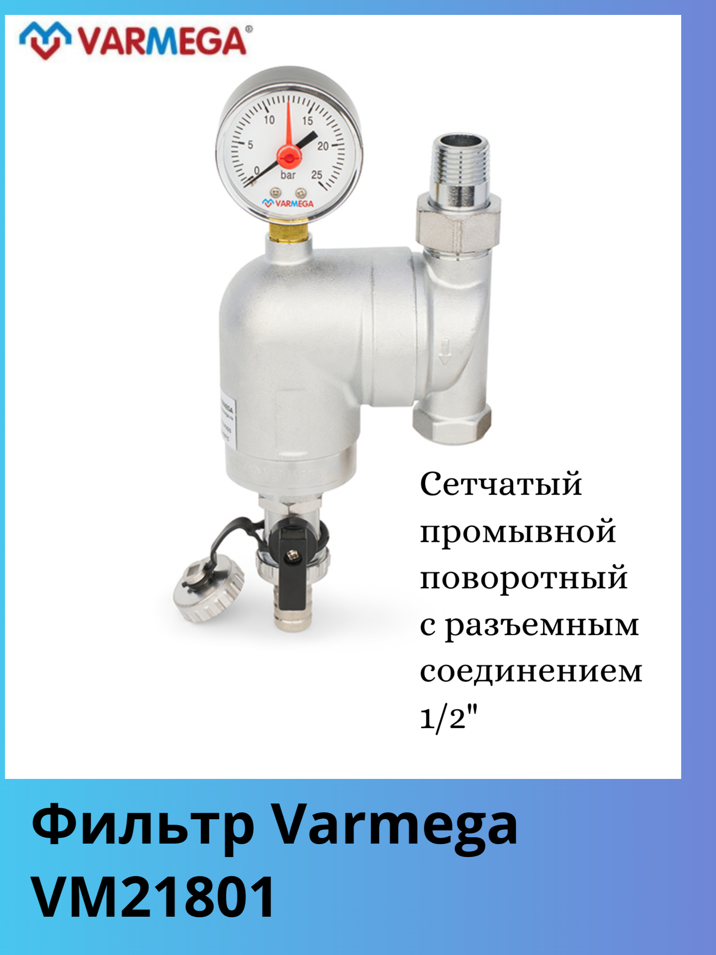 Фильтр сетчатый промывной, поворотный,1/2", с разъемным соединением и ВР (VM21801) VARMEGA