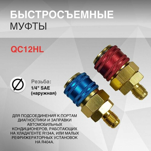 QC12HL Быстросъемные муфты